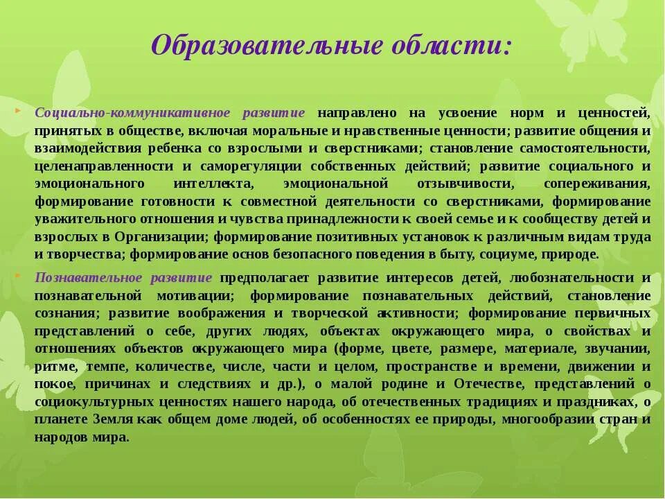 Образовательная область социально-коммуникативное развитие. Познавательное развитие направлено на. Формирование ценностей у детей. Социально-коммуникативное развитие направлено на.