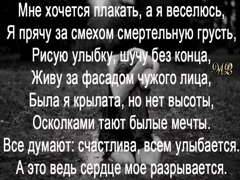 Прячешь грусть. Стихи от которых хочется рыдать. Цитаты от которых хочется рыдать. Цитаты от которых хочется плакать. Цитаты от которых можно ЗАПЛАКАТЬ.