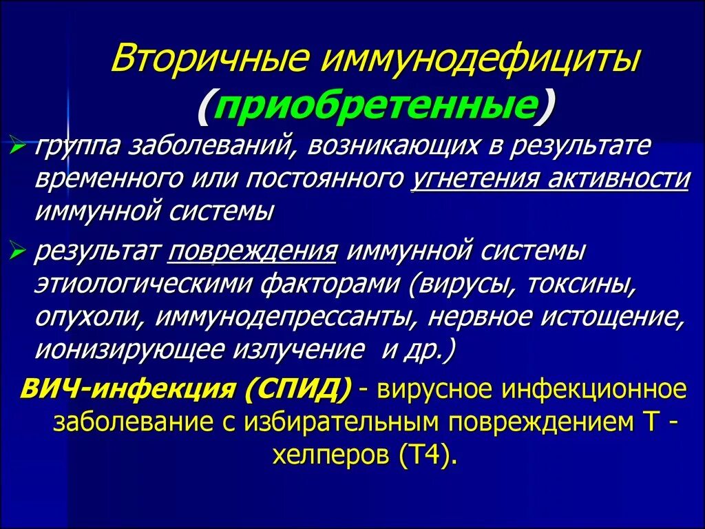 Приобретенный иммунодефицит. Приобретенный вторичный иммунодефицит. Приобретенные иммунодефициты иммунология. Первичные иммунодефициты иммунология. Определение иммунодефицита