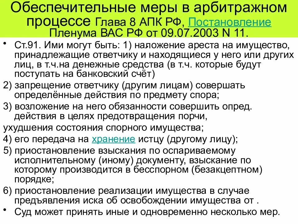 Судебное постановление апк. Обеспечительные меры в арбитражном. Виды обеспечительных мер. Виды обеспечения иска в арбитражном процессе. Обеспечение мер в арбитражном процессе.