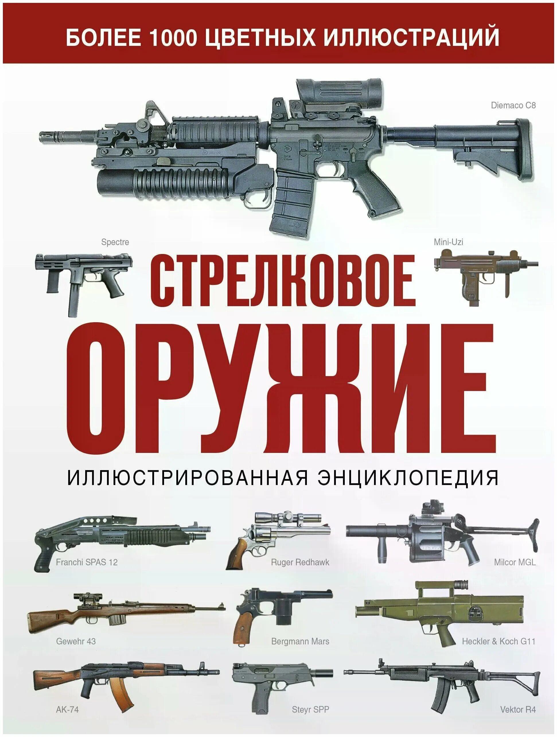 Книга оружие россии. Махарадзе стрелковое оружие иллюстрированная энциклопедия. Стрелковое оружие. Иллюстрированная энциклопедия Издательство: АСТ. Книга стрелковое оружие иллюстрированная энциклопедия. Энциклопедия стрелкового оружия книга.