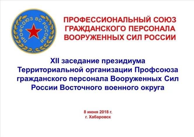 Профсоюз гражданского персонала вс РФ. Профессиональный Союз гражданского персонала Вооруженных сил России. Эмблема профсоюза вс России. Гражданский персонал Вооруженных сил. Профсоюз вс рф