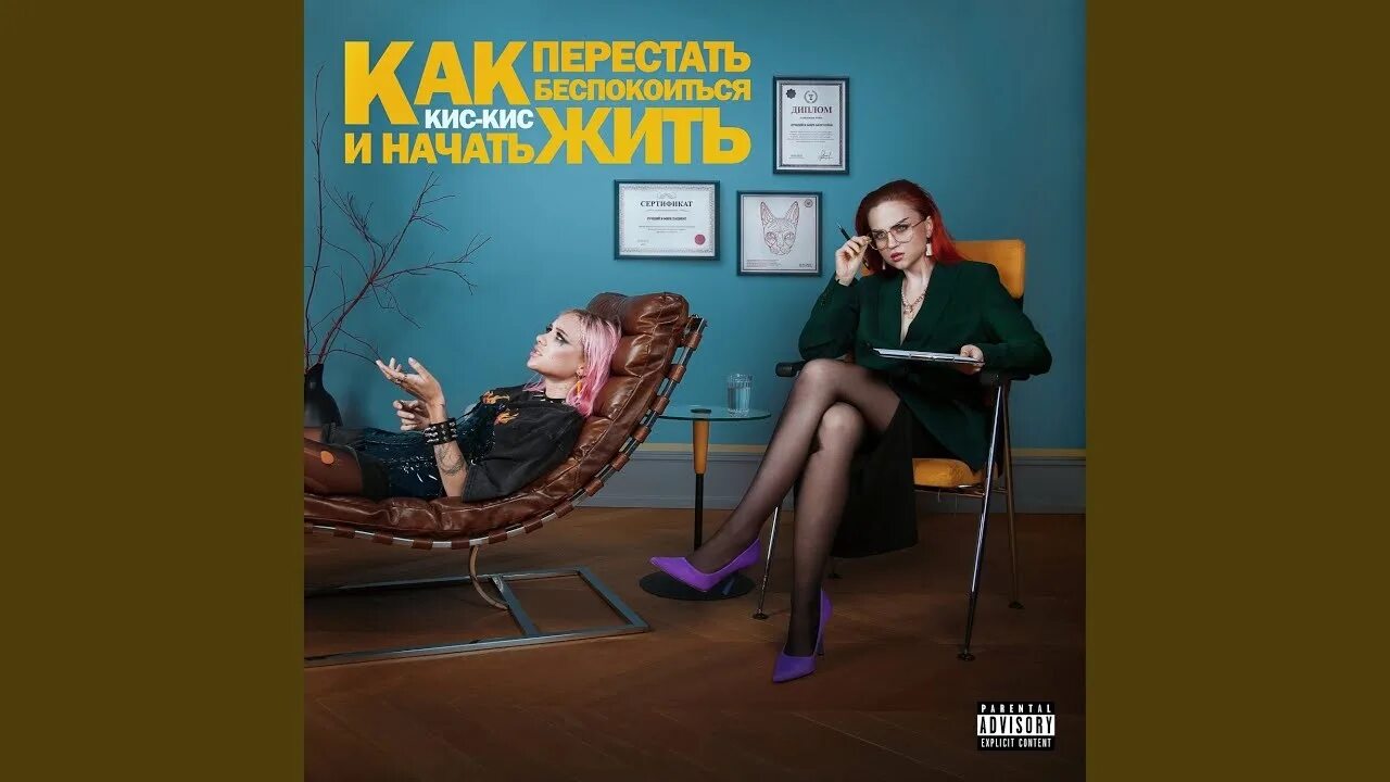 Песня кис кис кис женщина. Кис кис альбом 2025. как перестать беспокоиться и начать жить кис кис. кис кис как перестать беспокоиться и начать жить обложка. кис кис обложка альбома.