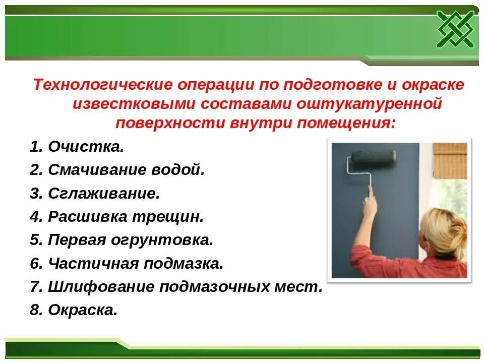 Технология выполнения малярных работ. Технологическая последовательность малярных работ. Подготовка поверхности под окрашивание водными составами. Окраска водными составами внутри помещений. Под малярные работы