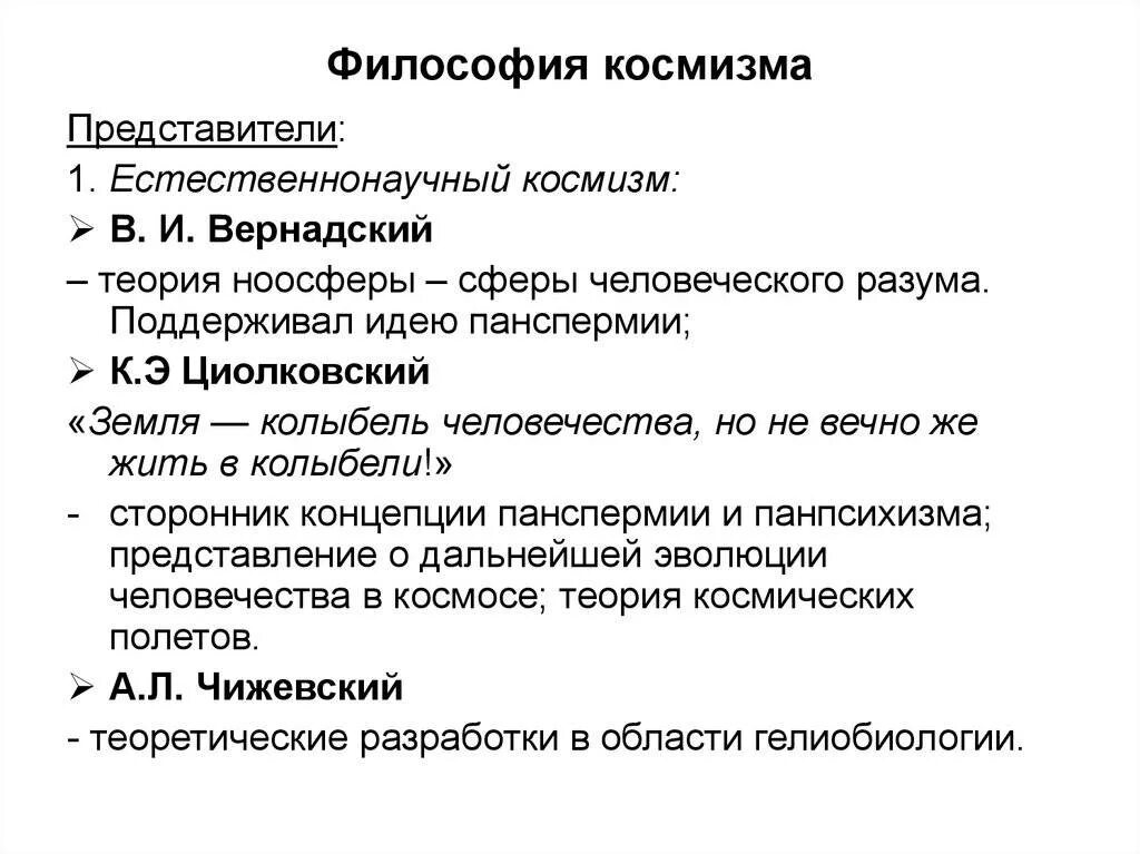 Проблема космизма. Русский космизм в философии. космизм в философии. философские концепции русского космизма. русский космизм философия кратко.