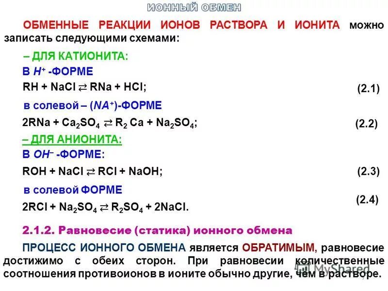 Реакция ионова обмена. Ионно обменные реакции. Ионный обмен. Ионный обмен соли. Когда возможна реакция ионного обмена.