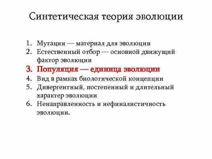 Синтетическая теория эволюции вид