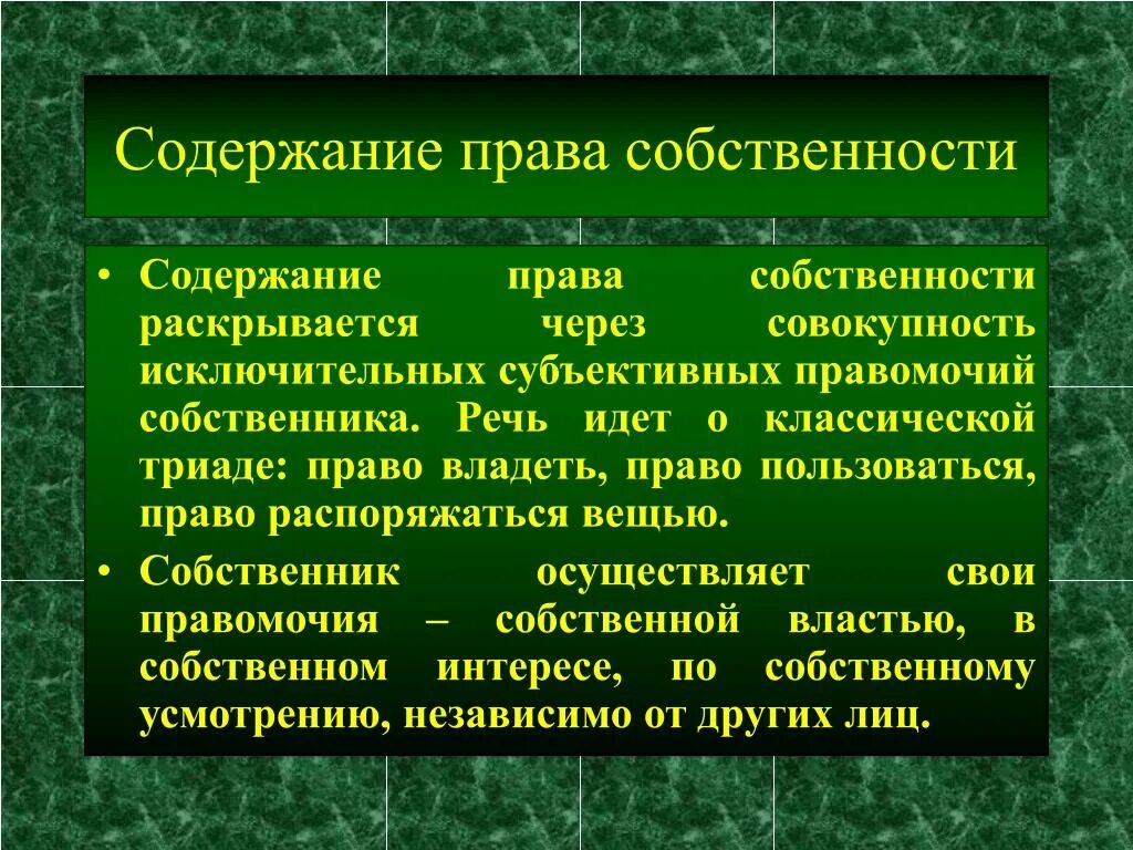 Содержание право собственности является. Содержание правда собственности. Право собственности содержание. Содержание правособоственности.