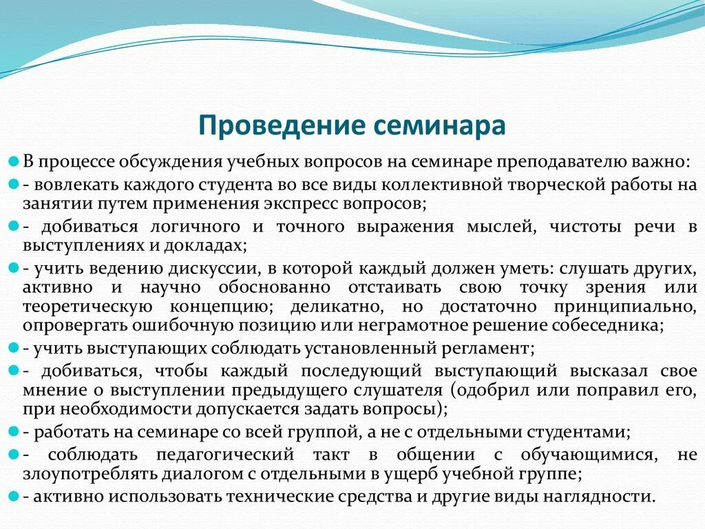 Провести семинар в организации. Регламент семинара. Структура проведения семинара для педагогов. Особенности проведения семинара. Формы проведения семинарских занятий.