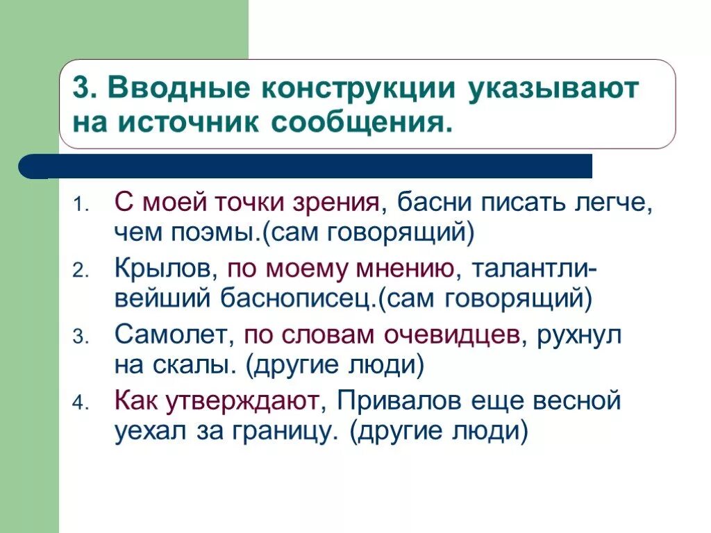 Поэтому вводная конструкция. Вводные конструкции. Вводные конструкции примеры. Примеры выводных конструкций. Вводная конструкция в предложении.