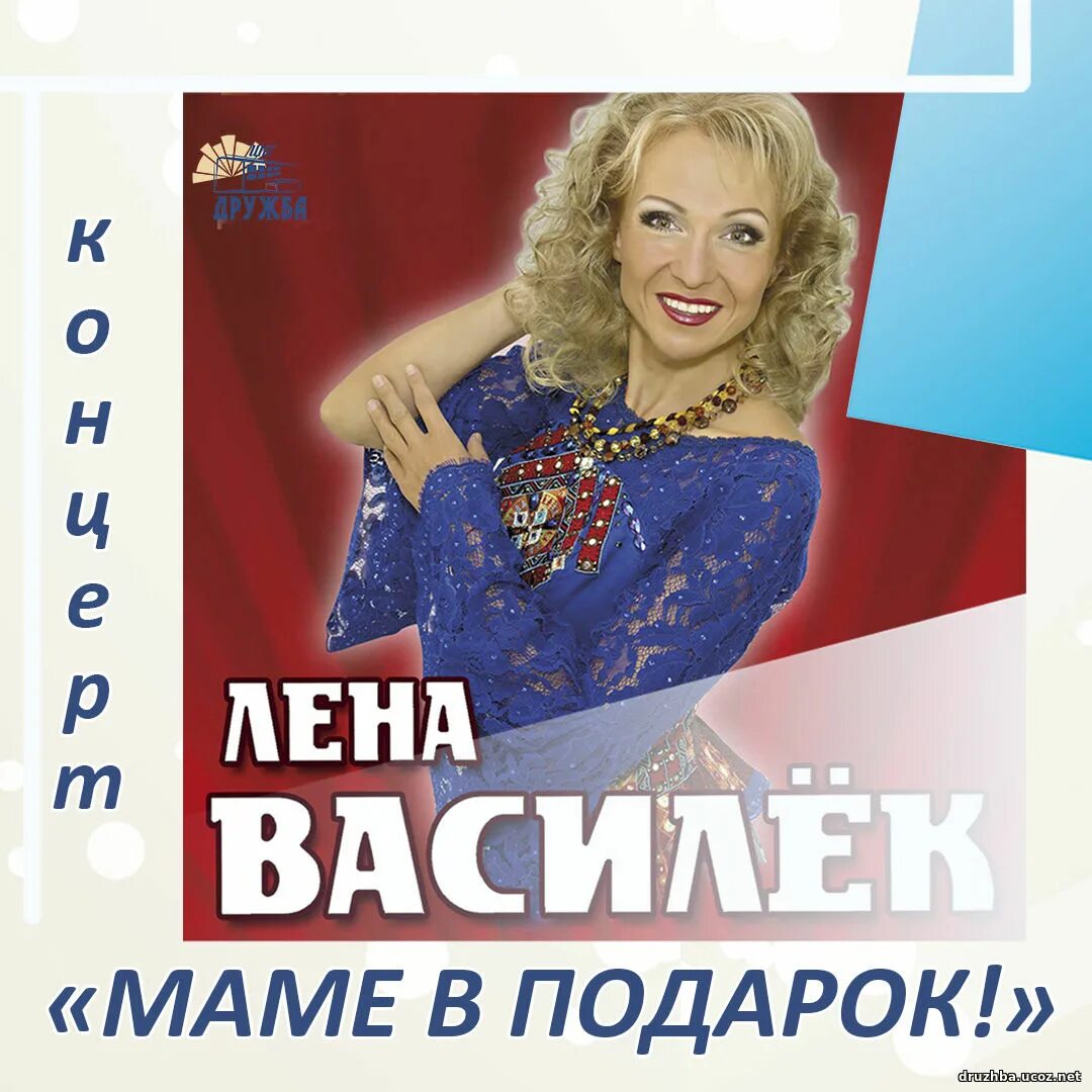 Лена василек песни мама. Лена Василек Киров. Лена Василек Уфа. Лена Василёк 2021. Афиша Лены Василёк.