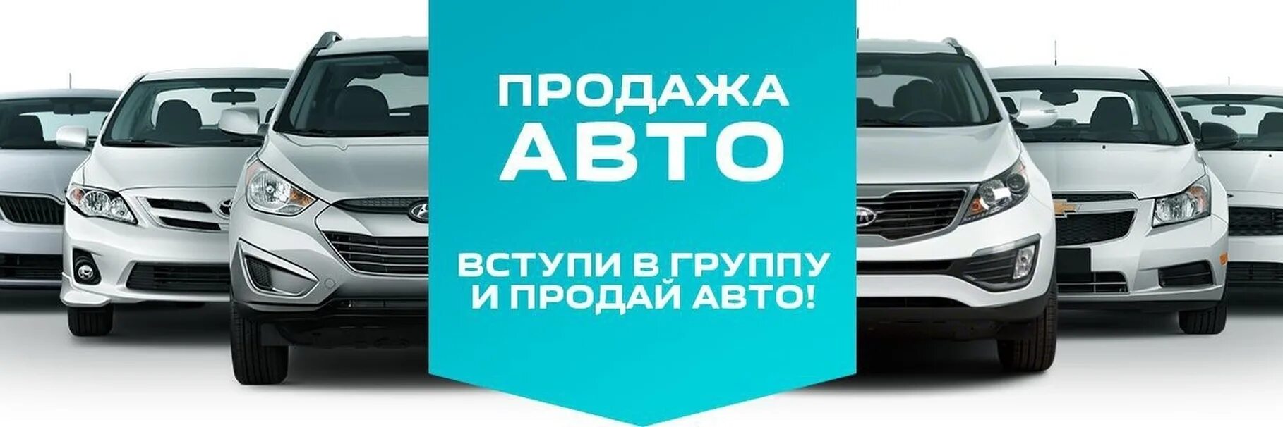 Продажа автомобилей группы