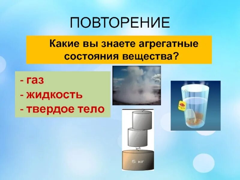 Открытия белой дороги шаманский обряд. Что вы знаете об агрегатных состояниях. Природный газ. Co2 сухой лед. Строение жидкостей, газов, твёрдых тел физика 10 класс.