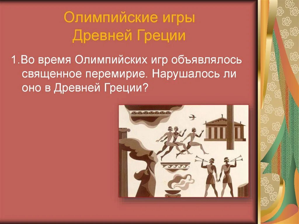 Олимпийские игры в древности. Олимпийские игры в древней Греции. Первые Олимпийские игры в древней Греции. Олимпийское перемирие в древней Греции.