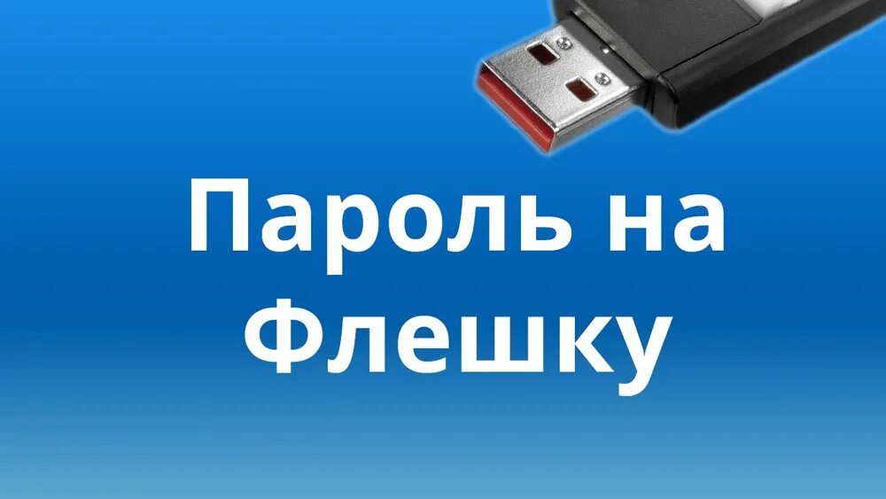 Флешка с паролем. Как поставить пароль на флешку. Флеш карта с паролем. Как поставить пароль на флешку USB. Пароль на флешку windows 7