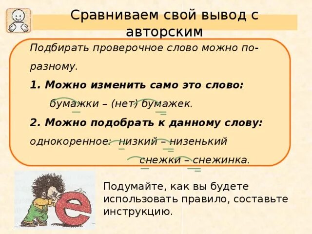 Бумажка проверочное слово. Проверочное слово к слову слова. Проверочное слово к слову своего. Как подобрать проверочное слово. Пить проверочное слово