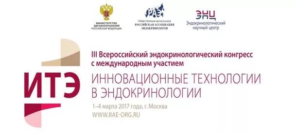 Эндокринология столицы. Эндокринологический конгресс 2021 Москва. Эндоурологический конгресс. III Всероссийский конгресс с международным участием. Национальный эндокринологический конгресс 2022 год.