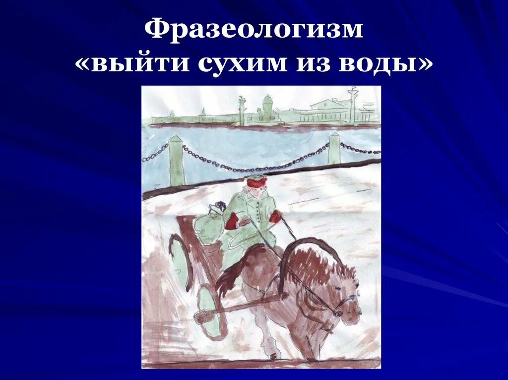 Выйти сухим из воды это. Выйти сухим из воды фразеологизм. Фразеологизм. Сухим из воды фразеологизм. Выйти сухим из воды значение фразеологизма.