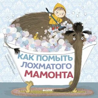 Как помыть мохнатого мамонта