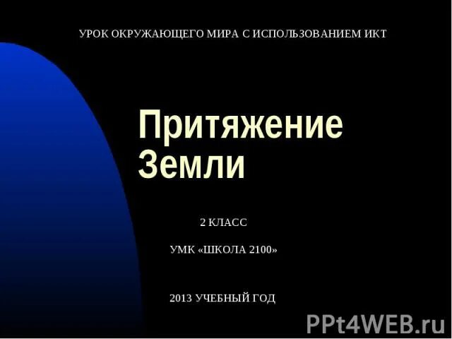 Притяжение земли. Притяжение земли песня. Притяжение земли текст. Песня Притяжение земли слушать. Земное притяжение 2