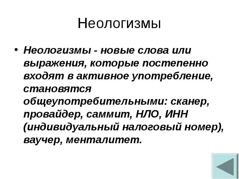 Культура новые слова. Неологизмы. Термин неологизм. Современные неологизмы. Неологизмы и их употребление.