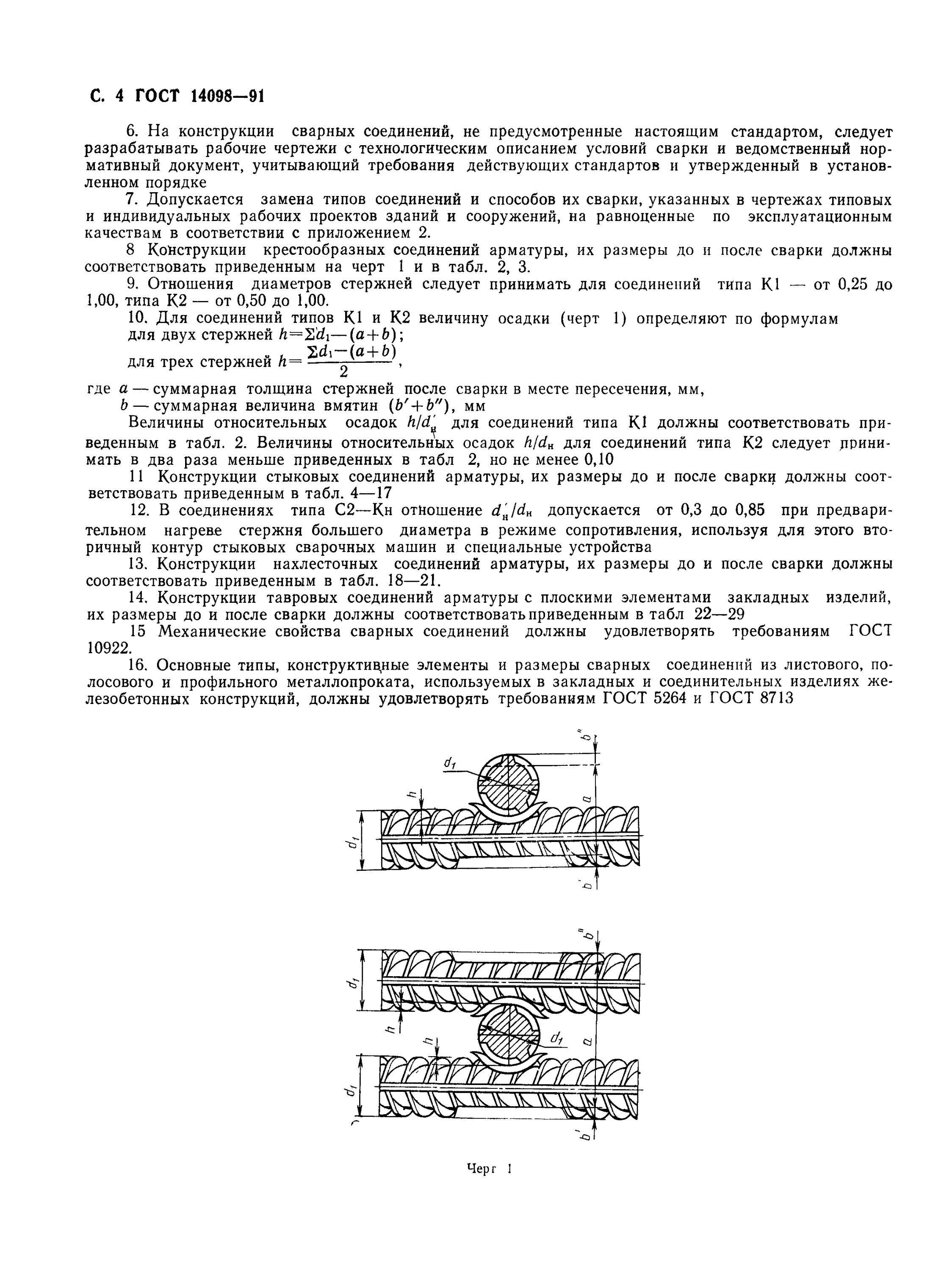 Гост 14098 статус. Сварка арматуры ГОСТ 14098-2017. ГОСТ 14098 т12-РЗ. Сварка т1-МФ по ГОСТ 14098-2014. ГОСТ 14098-2014 соединения сварные арматуры.