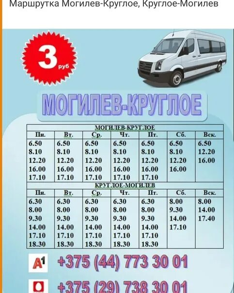 35 автобус могилев расписание в будние дни. Маршрутка. маршрутка могилев. маршрутка могилев круглое. расписание автобусов могилев.