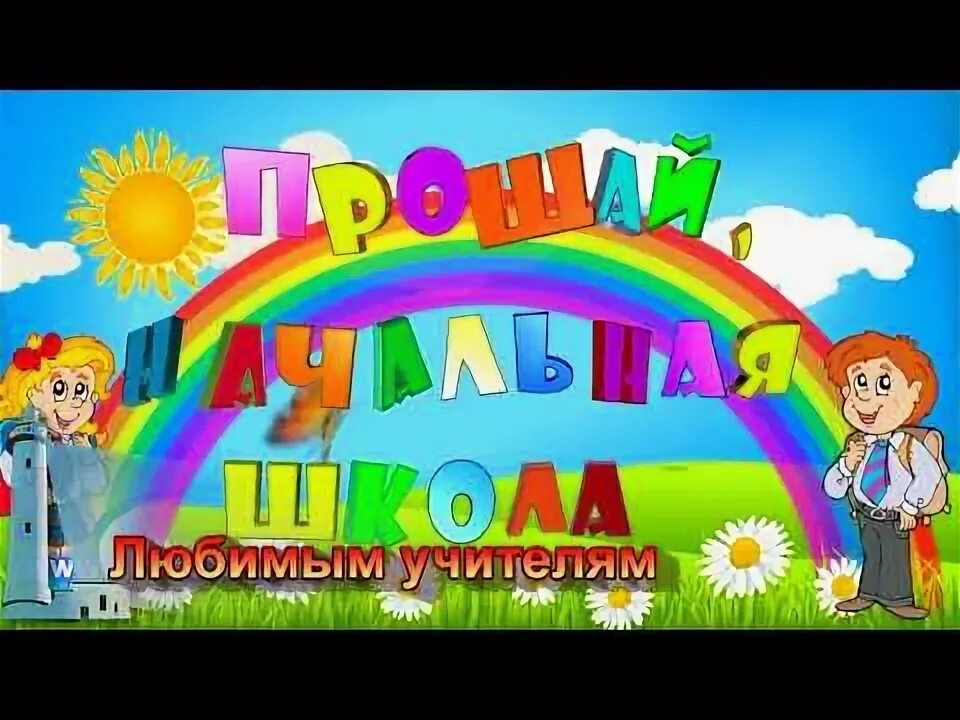 Слушать песни прощай начальная школа. Рисунок Прощай начальная школа. Презентация Прощай начальная школа. Прощай начальная школа фон. Прощай начальная школа 4 класс.