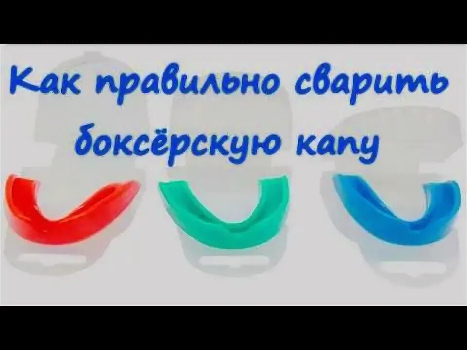 Капа как использовать. Капа боксерская сваренная. Приготовление капы. Капа боксерская Спортмастер. Правильная форма капы для бокса.