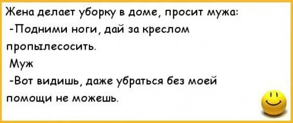 Анекдот дня. Жена просит мужа т. Жена просит мужа т. Хочу мужа. Анекдоты про уборку.