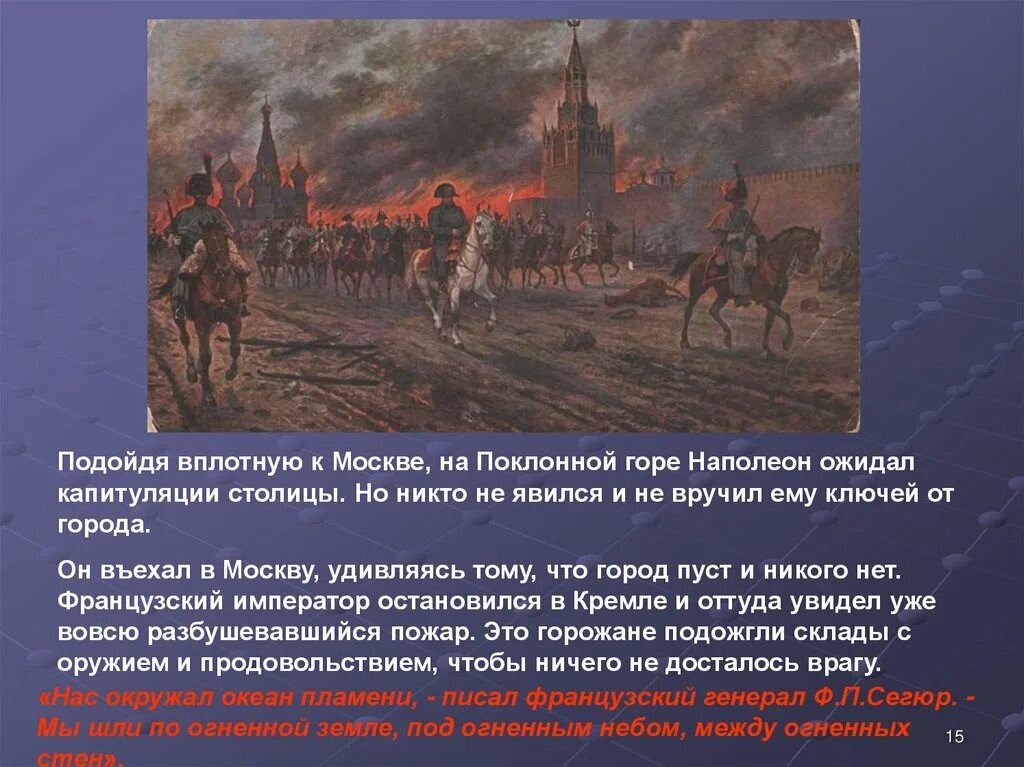 Наполеон ждал ключи от Москвы на Поклонной горе. Наполеон в Москве на Поклонной горе. Почему было решение отдать москву наполеону