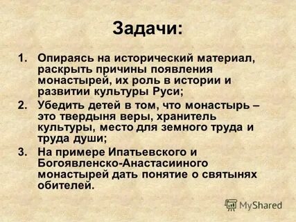 Цель монастыря