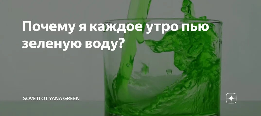 Доктор Божьев зеленая водичка. Каждое утро я выпиваю стакан воды. Зеленая жидкость для организма. Пей зелёный воду. Зеленые воды последствия