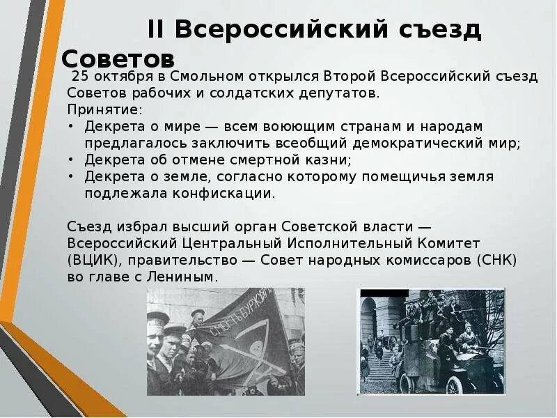 II Всероссийский съезд советов 1917. Октябрьская революция 2 Всероссийский съезд советов кратко. II Всероссийском съезде советов 25 октября 1917. Решения 2 съезда советов 1917. Открытие ii всероссийского съезда советов