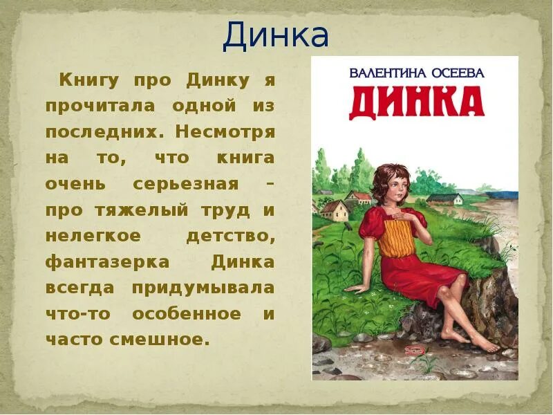 Отзыв на рассказ осеевой 2 класс. Осеева в.а. "Динка (повесть)". Динка Осеевой. Книги Осеевой.