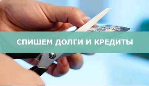 Как списать кредиты законно без банкротства