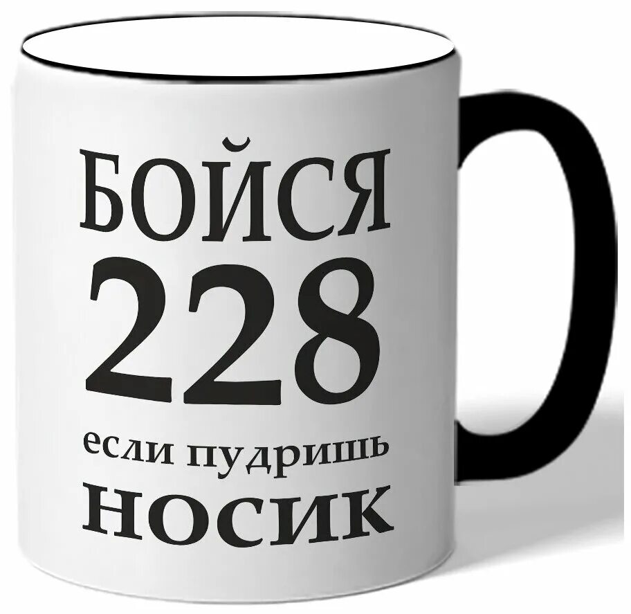 228 если пудришь носик. бойся 228 если пудришь носик. бойся 228 если пудришь носик. футболка 228. бойся 228 если пудришь носик футболка.