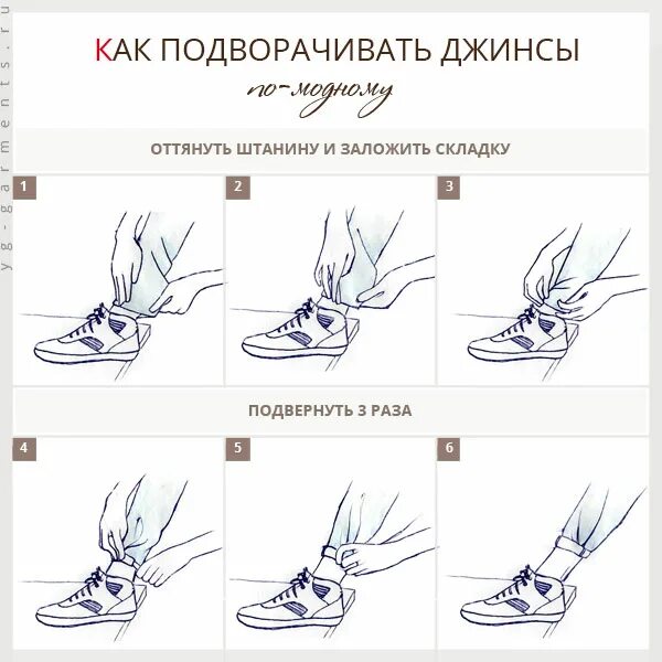 Как сделать правильные подвороты на джинсах мужчине. Как делать под ворты на джинсах. Как правильно сделать подворот на джинсах. Правильные подкаты на джинсах. Как правильно делать мужа