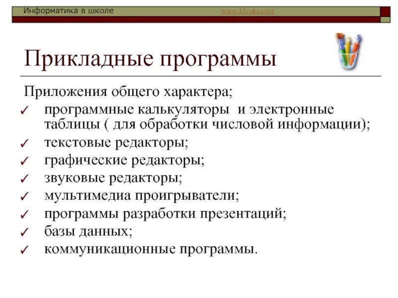 Прикладными программами приложениями называются