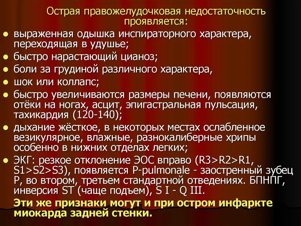 Клинические симптомы правожелудочковой недостаточности. Клинические симптомы острой правожелудочковой недостаточности. Одышка при правожелудочковой недостаточности. Патогенез острой правожелудочковой недостаточности. Сердечная недостаточность при инфаркте миокарда