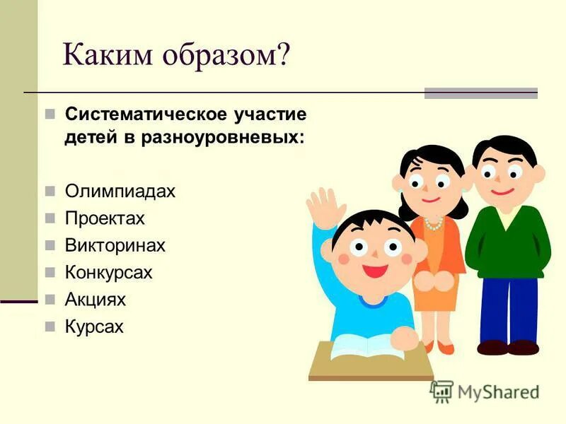 Каким образом. Систематическое участие это. Систематический образ это. Участие детей и взрослых в конкурсах и викторинах.