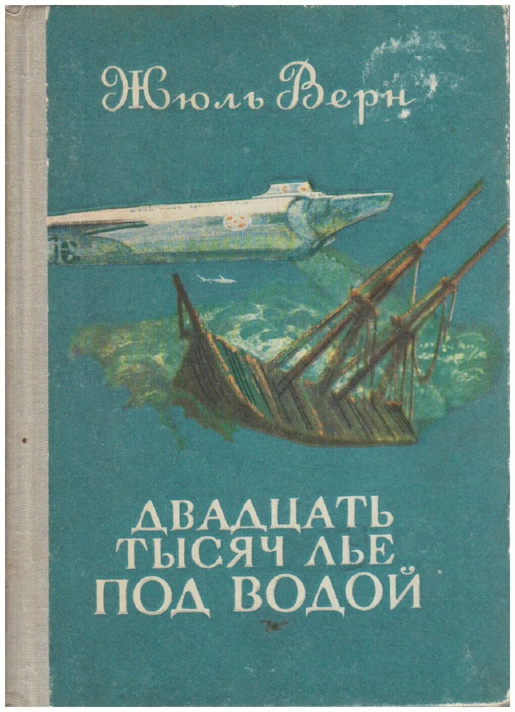 двадцать тысяч лье под водой. жюль ввер20 тысяч лье под водой. двадцать тысяч лье под водой внеклассное чтение. двадцать тысяч льё под водой жюль верн книга. жюля верна «20 тысяч лье под водой».