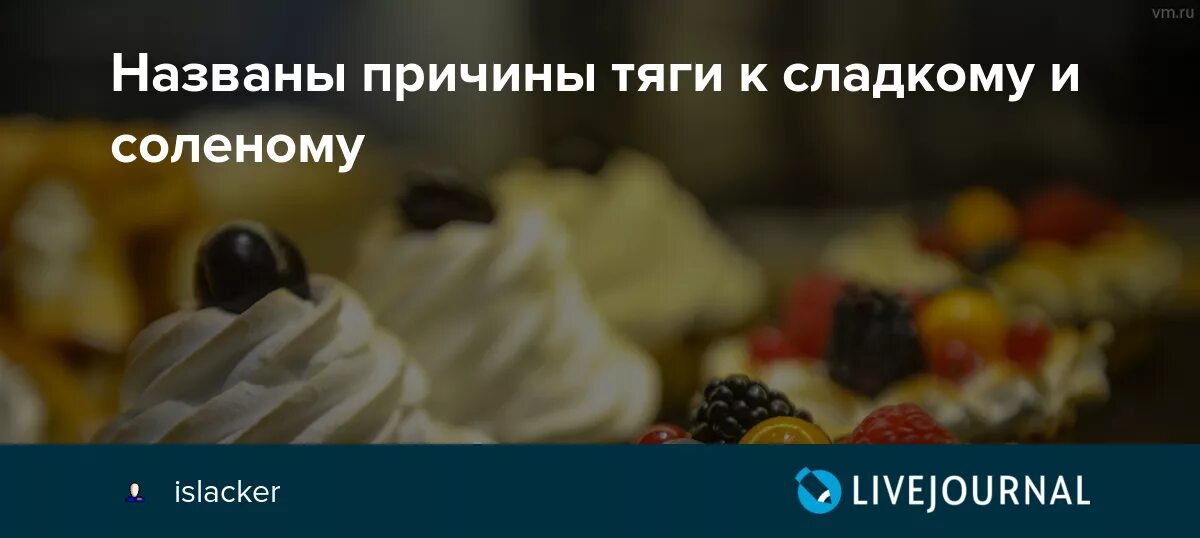 Тяга к сладкому. Недостаток хрома и тяга к сладкому. Причины тяги к слалости. Причины тяги к сладкому. Сладкий неприятный