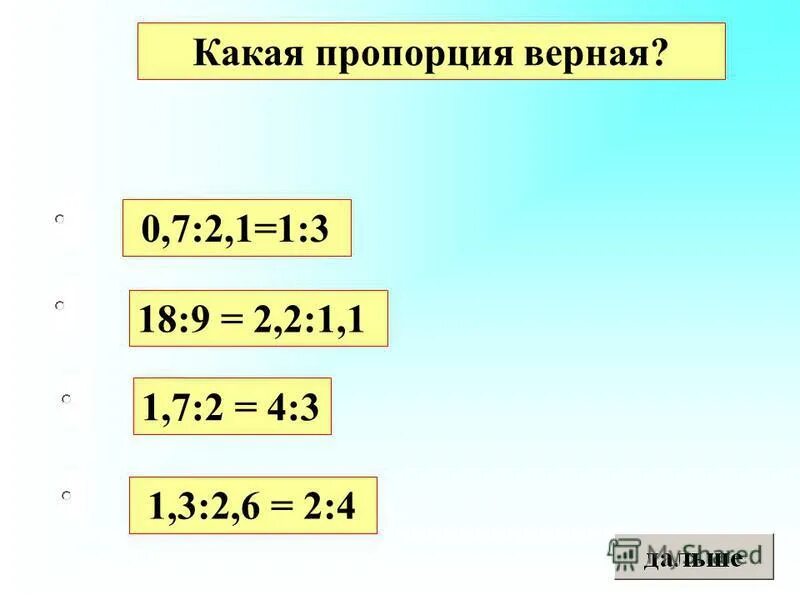 Какая из данных пропорций верна. Какая из данных пропорций верна. Отношения и пропорции. Верная пропорция. Какая из данных пропорций верна.