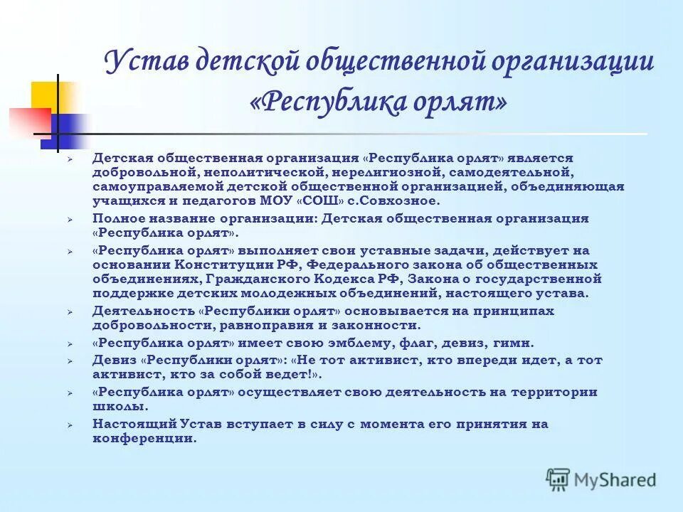 Устав детского объединения. Устав детской организации в школе. Устав детского объединения в школе. Устав детей. Устав цели задачи мото клубов.