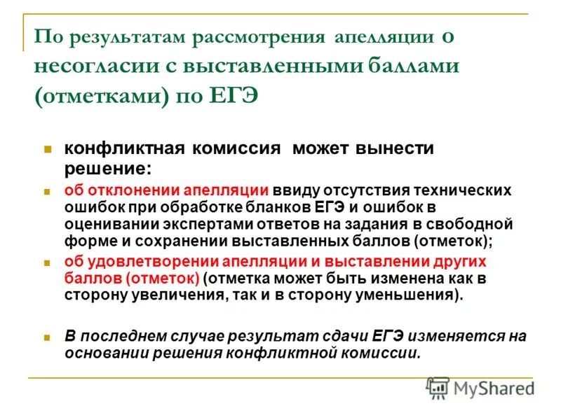 Бланк апелляции о несогласии с выставленными баллами. Апелляция о несогласии с выставленными баллами ОГЭ. Результат рассмотрения апелляции. Текст апелляции о несогласии с выставленными баллами. Апелляция отклонена