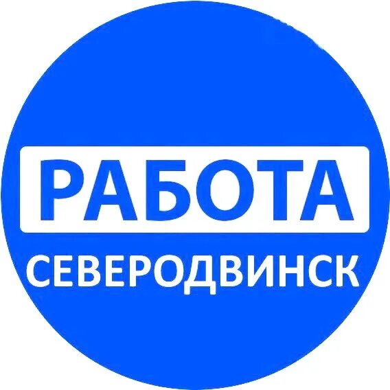 Работа северодвинск свежие вакансии для женщин. Работа в Северодвинске. Вакансии в Северодвинске. Работа в Северодвинске вакансии. Подработка в Северодвинске.