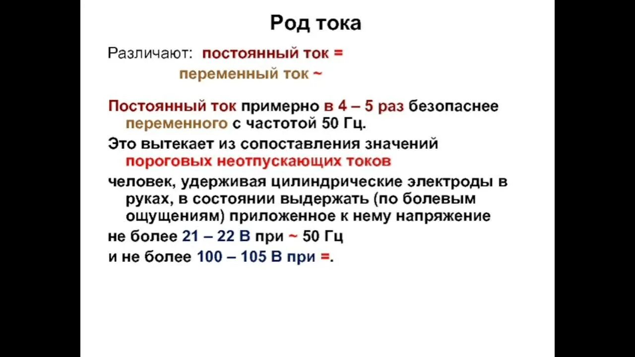 Род частота тока. Переменный род тока. Род напряжения. Безопасное постоянное напряжение для человека. Опасное напряжение постоянного и переменного тока.