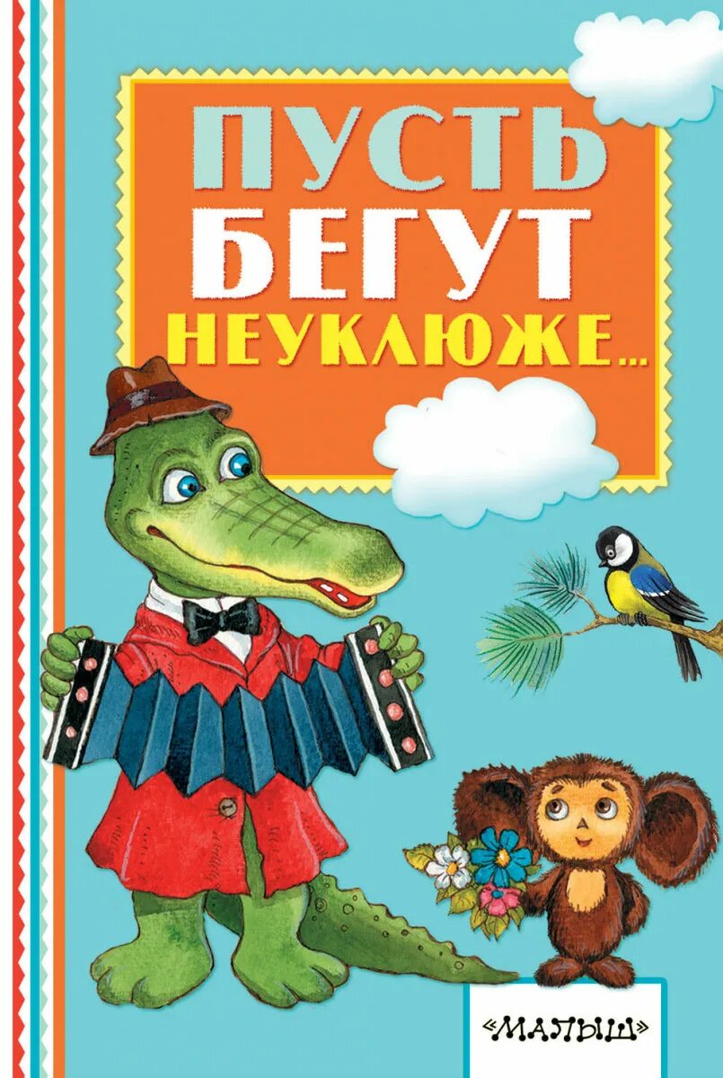 Пусть бегут неуклюже.... Пусть бегут неуклюже пешеходы по лужам. Гена крокодил пешеходы по лужам. Пусть бегут. Пусть бегут неуклюже поздравление с днем