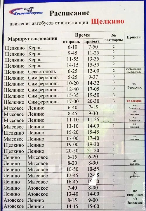 Феодосия старый крым расписание. Расписание автобусов Щелкино Керчь. Расписание автобусов Ленино Щёлкино на 2022. Расписание автобусов Щелкино Ленино Крым. Щёлкино Ленино расписание автобусов.